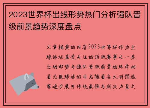 2023世界杯出线形势热门分析强队晋级前景趋势深度盘点 2023世界杯出线形势热门分析强队晋级前景趋势深度盘点