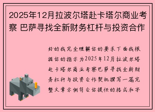 2025年12月拉波尔塔赴卡塔尔商业考察 巴萨寻找全新财务杠杆与投资合作契机 2025年12月拉波尔塔赴卡塔尔商业考察 巴萨寻找全新财务杠杆与投资合作契机
