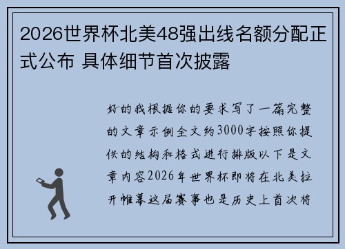 2026世界杯北美48强出线名额分配正式公布 具体细节首次披露 2026世界杯北美48强出线名额分配正式公布 具体细节首次披露