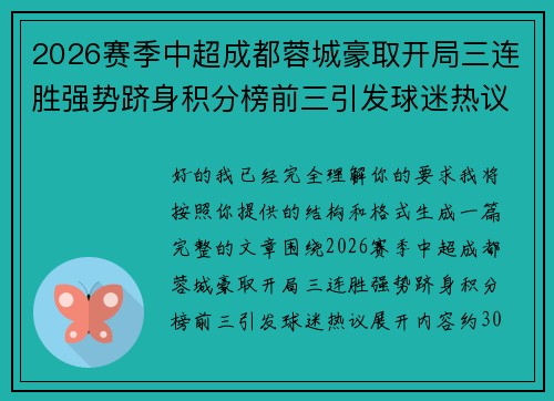 2026赛季中超成都蓉城豪取开局三连胜强势跻身积分榜前三引发球迷热议