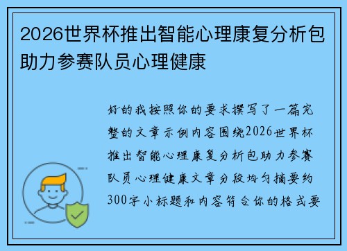 2026世界杯推出智能心理康复分析包助力参赛队员心理健康