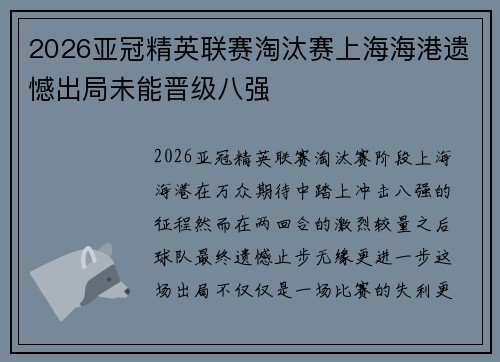 2026亚冠精英联赛淘汰赛上海海港遗憾出局未能晋级八强
