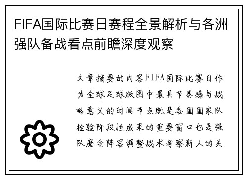 FIFA国际比赛日赛程全景解析与各洲强队备战看点前瞻深度观察 FIFA国际比赛日赛程全景解析与各洲强队备战看点前瞻深度观察