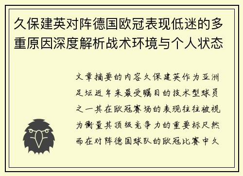 久保建英对阵德国欧冠表现低迷的多重原因深度解析战术环境与个人状态 久保建英对阵德国欧冠表现低迷的多重原因深度解析战术环境与个人状态