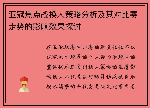 亚冠焦点战换人策略分析及其对比赛走势的影响效果探讨