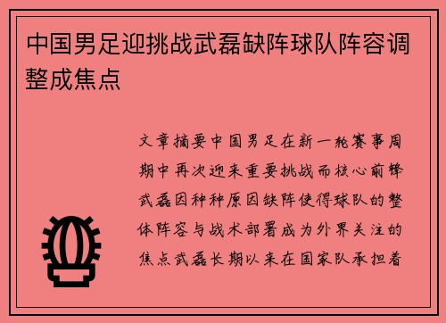 中国男足迎挑战武磊缺阵球队阵容调整成焦点 中国男足迎挑战武磊缺阵球队阵容调整成焦点
