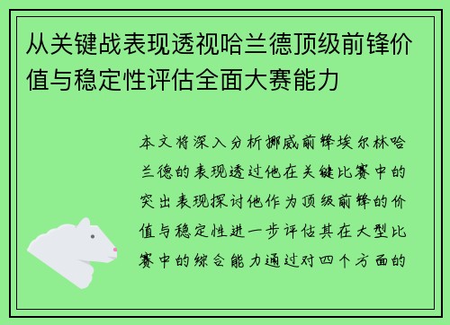 从关键战表现透视哈兰德顶级前锋价值与稳定性评估全面大赛能力 从关键战表现透视哈兰德顶级前锋价值与稳定性评估全面大赛能力