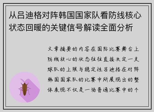 从吕迪格对阵韩国国家队看防线核心状态回暖的关键信号解读全面分析