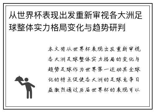 从世界杯表现出发重新审视各大洲足球整体实力格局变化与趋势研判
