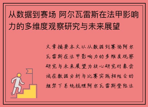 从数据到赛场 阿尔瓦雷斯在法甲影响力的多维度观察研究与未来展望 从数据到赛场 阿尔瓦雷斯在法甲影响力的多维度观察研究与未来展望