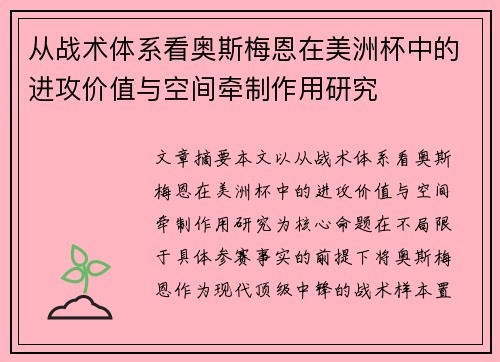 从战术体系看奥斯梅恩在美洲杯中的进攻价值与空间牵制作用研究 从战术体系看奥斯梅恩在美洲杯中的进攻价值与空间牵制作用研究