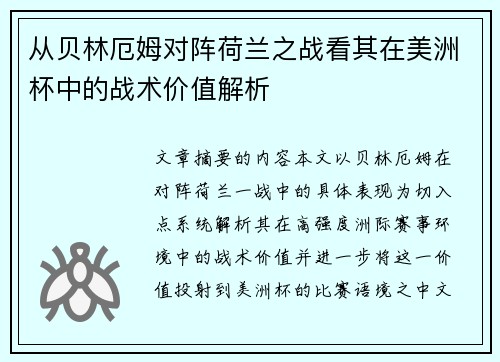 从贝林厄姆对阵荷兰之战看其在美洲杯中的战术价值解析