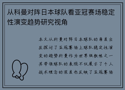 从科曼对阵日本球队看亚冠赛场稳定性演变趋势研究视角 从科曼对阵日本球队看亚冠赛场稳定性演变趋势研究视角