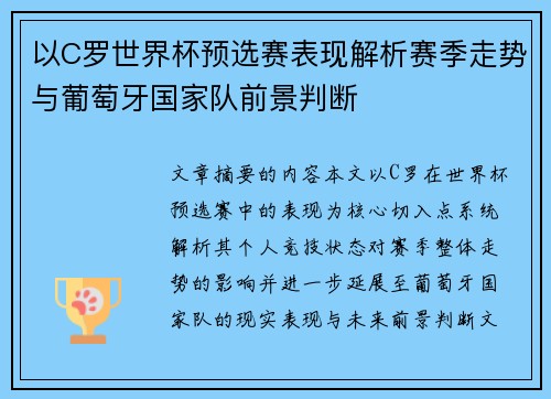 以C罗世界杯预选赛表现解析赛季走势与葡萄牙国家队前景判断