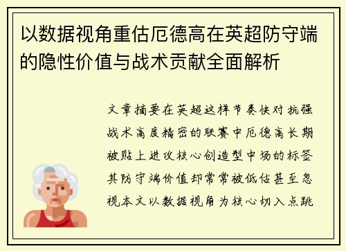 以数据视角重估厄德高在英超防守端的隐性价值与战术贡献全面解析 以数据视角重估厄德高在英超防守端的隐性价值与战术贡献全面解析