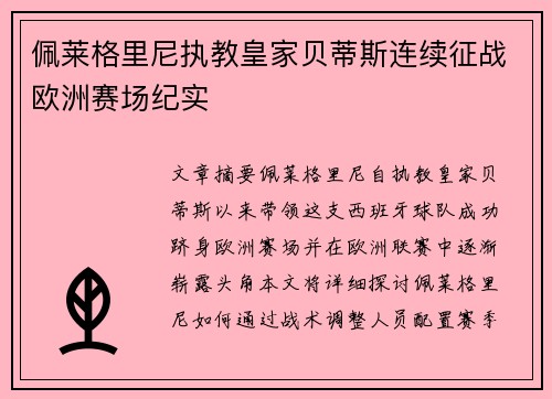 佩莱格里尼执教皇家贝蒂斯连续征战欧洲赛场纪实