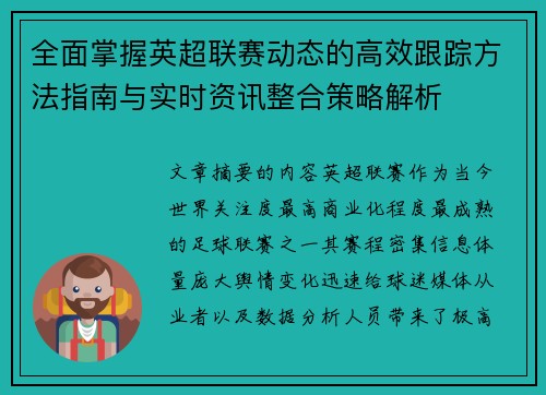 全面掌握英超联赛动态的高效跟踪方法指南与实时资讯整合策略解析