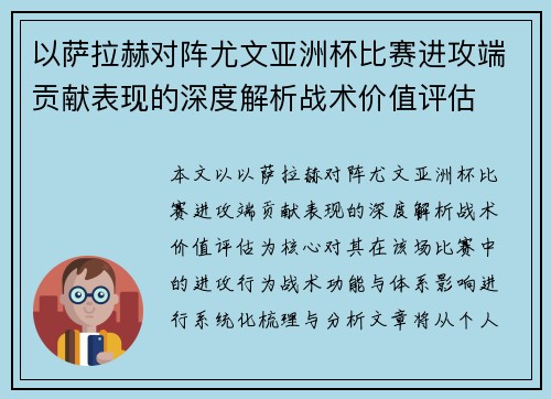以萨拉赫对阵尤文亚洲杯比赛进攻端贡献表现的深度解析战术价值评估