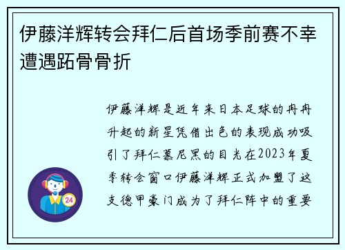 伊藤洋辉转会拜仁后首场季前赛不幸遭遇跖骨骨折