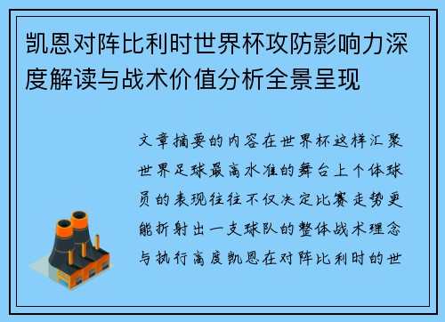 凯恩对阵比利时世界杯攻防影响力深度解读与战术价值分析全景呈现 凯恩对阵比利时世界杯攻防影响力深度解读与战术价值分析全景呈现