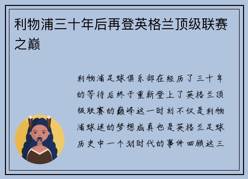 利物浦三十年后再登英格兰顶级联赛之巅
