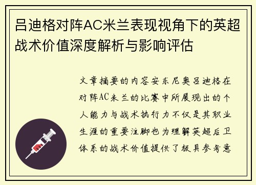 吕迪格对阵AC米兰表现视角下的英超战术价值深度解析与影响评估 吕迪格对阵AC米兰表现视角下的英超战术价值深度解析与影响评估