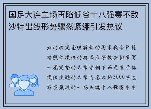 国足大连主场再陷低谷十八强赛不敌沙特出线形势骤然紧绷引发热议