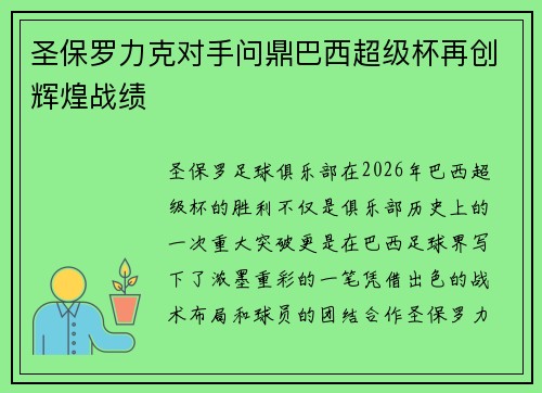 圣保罗力克对手问鼎巴西超级杯再创辉煌战绩 圣保罗力克对手问鼎巴西超级杯再创辉煌战绩