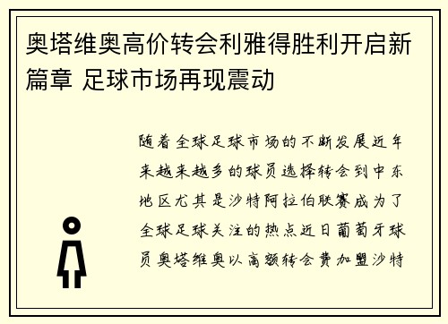奥塔维奥高价转会利雅得胜利开启新篇章 足球市场再现震动 奥塔维奥高价转会利雅得胜利开启新篇章 足球市场再现震动