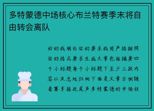 多特蒙德中场核心布兰特赛季末将自由转会离队 多特蒙德中场核心布兰特赛季末将自由转会离队
