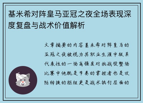 基米希对阵皇马亚冠之夜全场表现深度复盘与战术价值解析