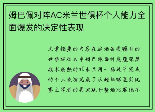 姆巴佩对阵AC米兰世俱杯个人能力全面爆发的决定性表现