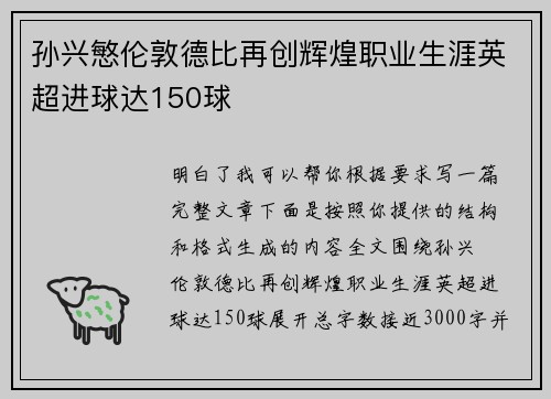 孙兴慜伦敦德比再创辉煌职业生涯英超进球达150球