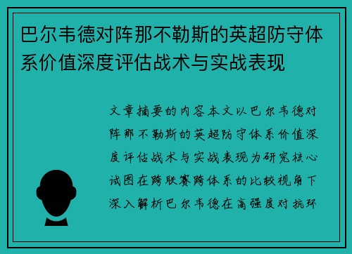 巴尔韦德对阵那不勒斯的英超防守体系价值深度评估战术与实战表现