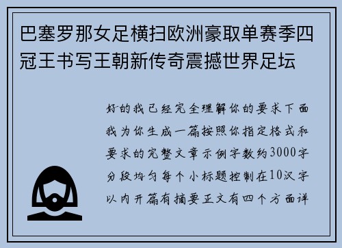 巴塞罗那女足横扫欧洲豪取单赛季四冠王书写王朝新传奇震撼世界足坛