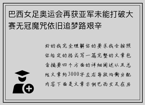 巴西女足奥运会再获亚军未能打破大赛无冠魔咒依旧追梦路艰辛