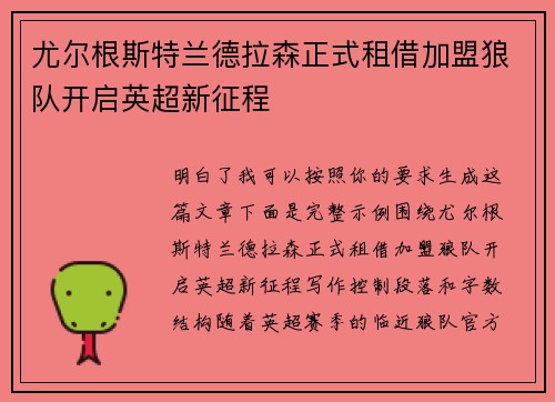 尤尔根斯特兰德拉森正式租借加盟狼队开启英超新征程 尤尔根斯特兰德拉森正式租借加盟狼队开启英超新征程