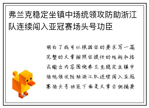 弗兰克稳定坐镇中场统领攻防助浙江队连续闯入亚冠赛场头号功臣