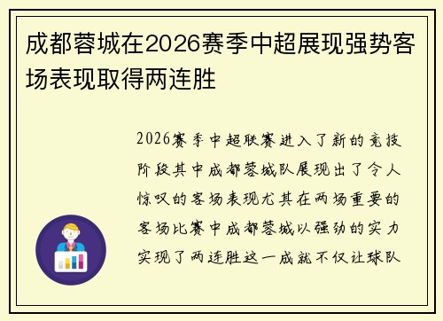 成都蓉城在2026赛季中超展现强势客场表现取得两连胜