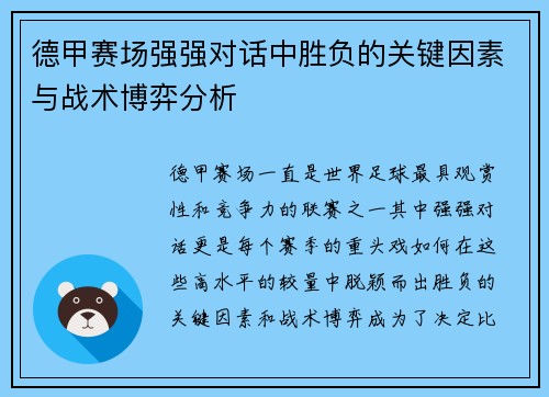 德甲赛场强强对话中胜负的关键因素与战术博弈分析