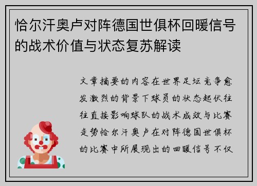 恰尔汗奥卢对阵德国世俱杯回暖信号的战术价值与状态复苏解读