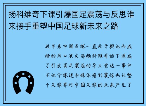 扬科维奇下课引爆国足震荡与反思谁来接手重塑中国足球新未来之路