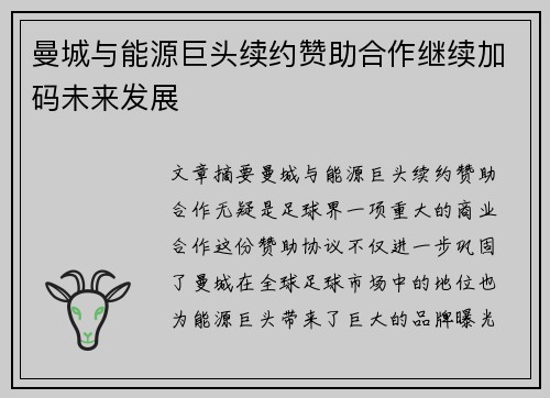 曼城与能源巨头续约赞助合作继续加码未来发展
