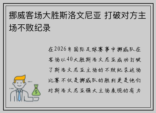 挪威客场大胜斯洛文尼亚 打破对方主场不败纪录