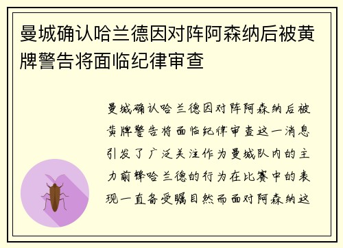 曼城确认哈兰德因对阵阿森纳后被黄牌警告将面临纪律审查