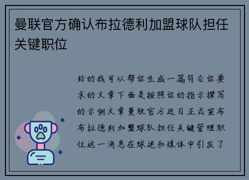 曼联官方确认布拉德利加盟球队担任关键职位 曼联官方确认布拉德利加盟球队担任关键职位