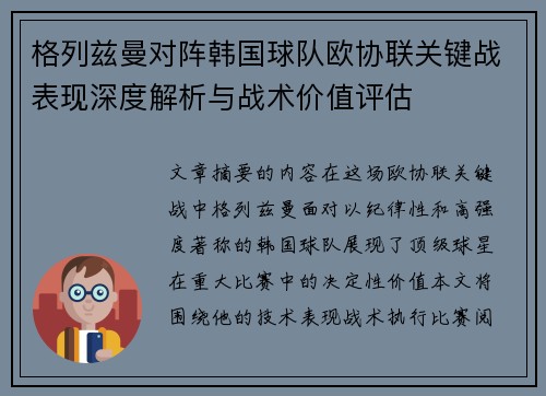 格列兹曼对阵韩国球队欧协联关键战表现深度解析与战术价值评估