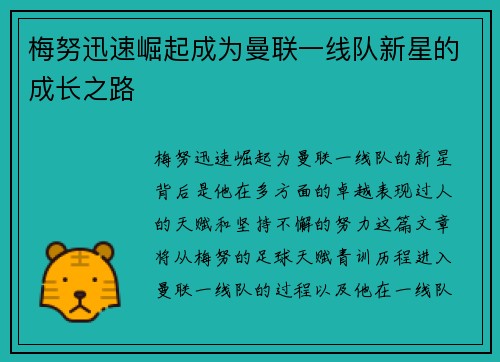 梅努迅速崛起成为曼联一线队新星的成长之路