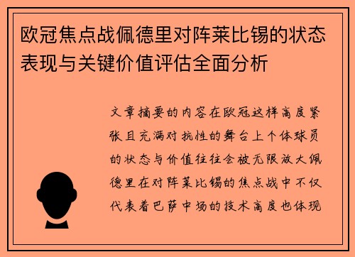 欧冠焦点战佩德里对阵莱比锡的状态表现与关键价值评估全面分析