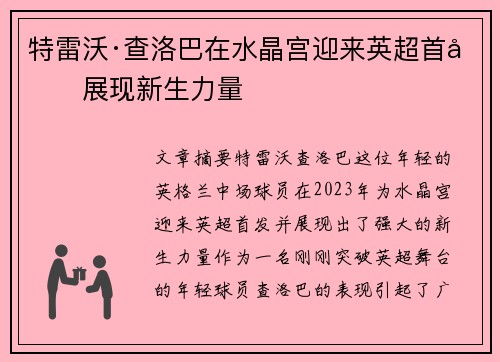 特雷沃·查洛巴在水晶宫迎来英超首发展现新生力量 特雷沃·查洛巴在水晶宫迎来英超首发展现新生力量